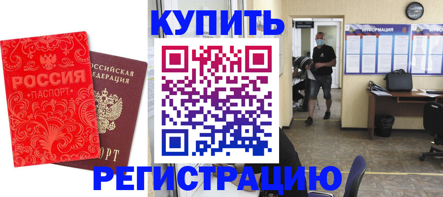 временная регистрация купить в Абинске