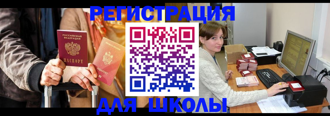 регистрация для школы в Абинске